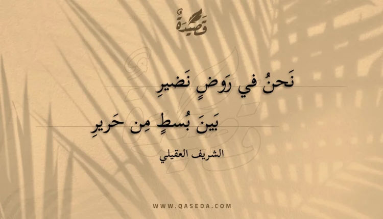 قصيدة نحن في روض نضير