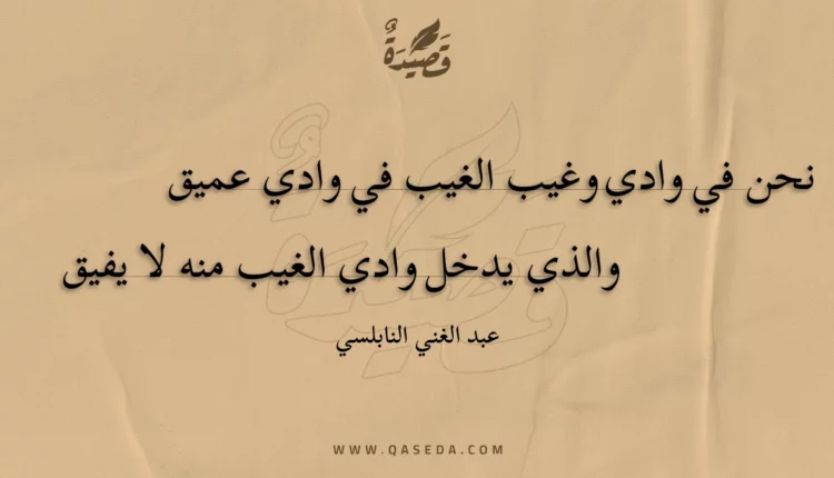 قصيدة نحن في وادي وغيب الغيب في وادي عميق