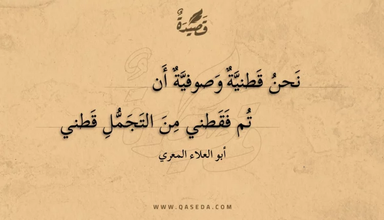 قصيدة نحن قطنية وصوفية أن