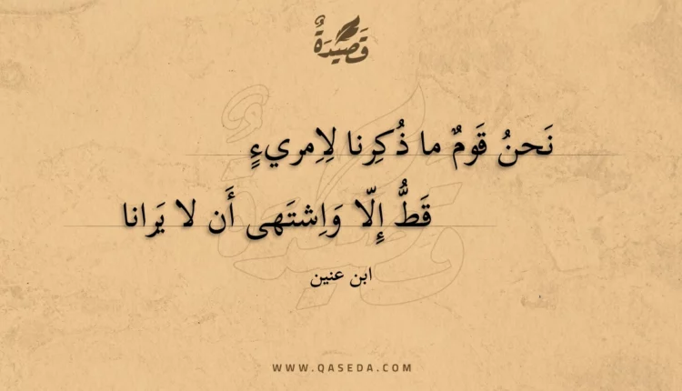 قصيدة نحن قوم ما ذكرنا لامريء
