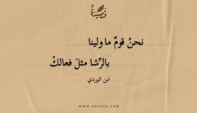 قصيدة نحن قوم ما ولينا