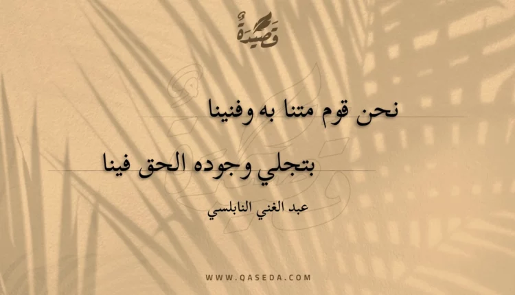 قصيدة نحن قوم متنا به وفنينا