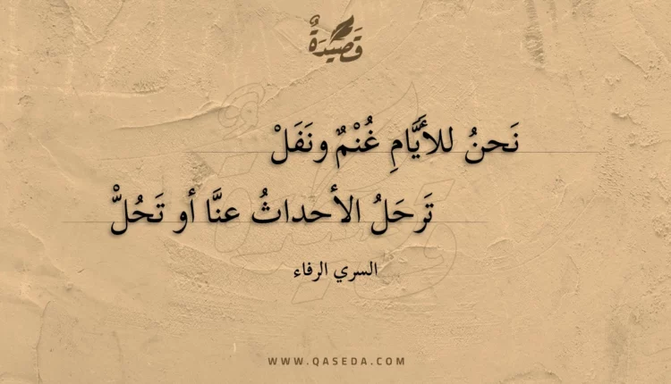 قصيدة نحن للأيام غنم ونفل