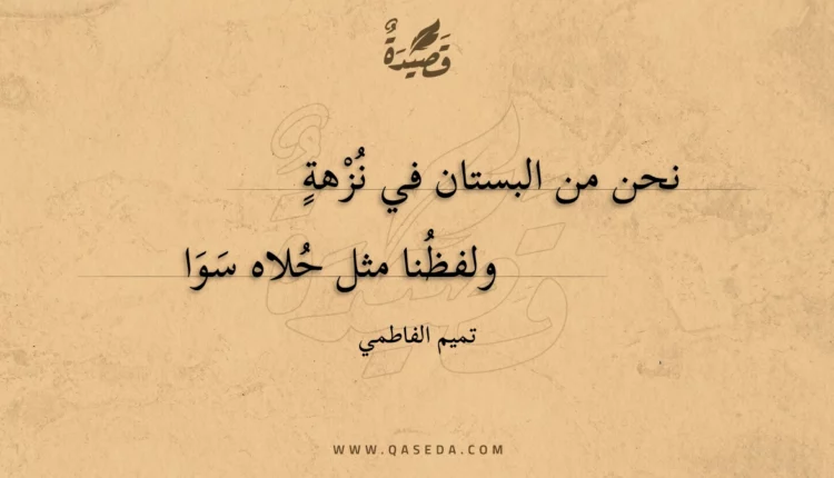 قصيدة نحن من البستان في نزهة