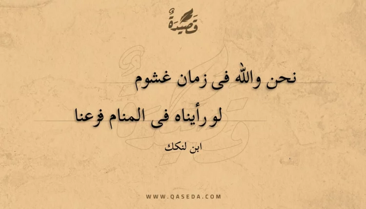 قصيدة نحن والله فى زمان غشوم