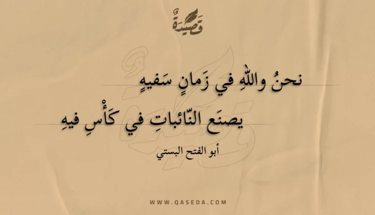 قصيدة نحن والله في زمان سفيه