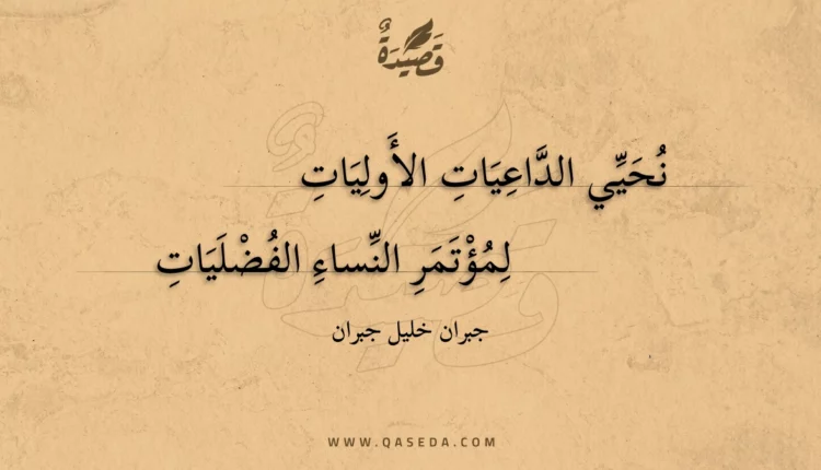 قصيدة نحيي الداعيات الأوليات