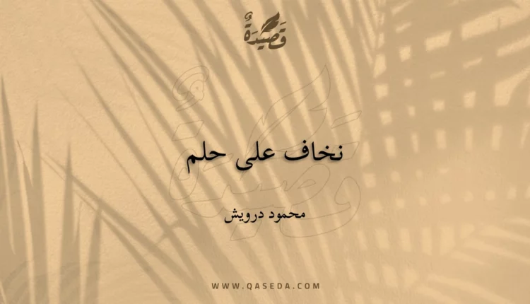 قصيدة نخاف على حلم