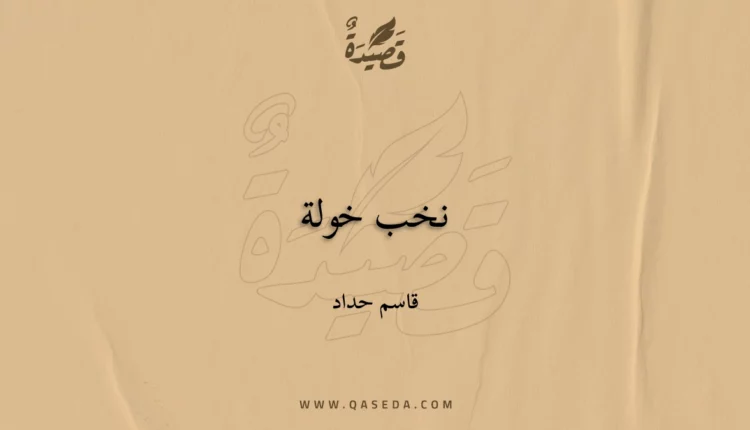 قصيدة نخب خولة