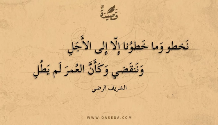 قصيدة نخطو وما خطونا إلا إلى الأجل