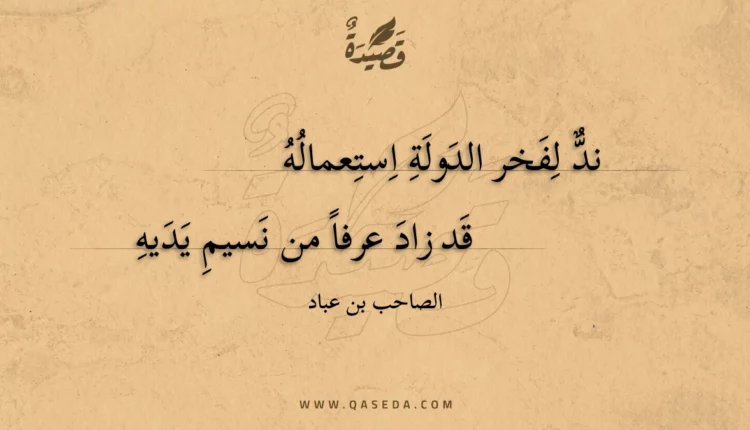 قصيدة ند لفخر الدولة استعماله