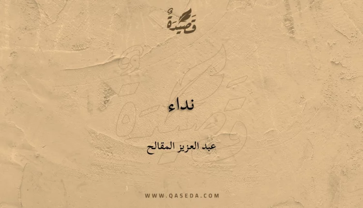 قصيدة نداء