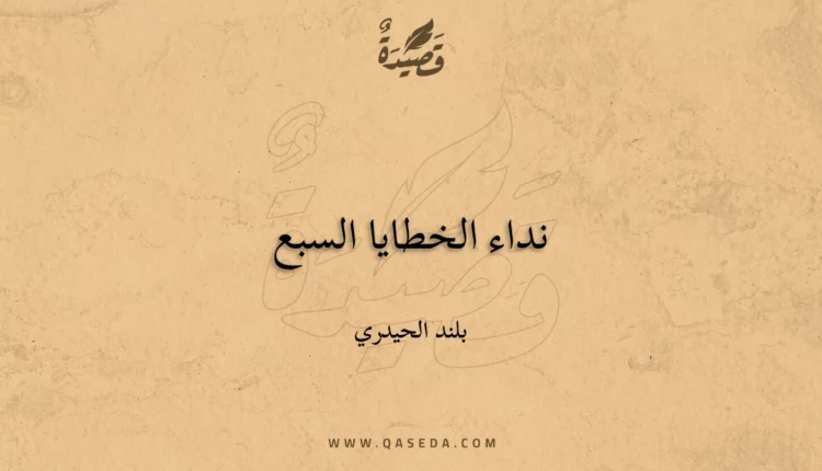 قصيدة نداء الخطايا السبع