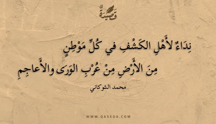 قصيدة نداء لأهل الكشف في كل موطن