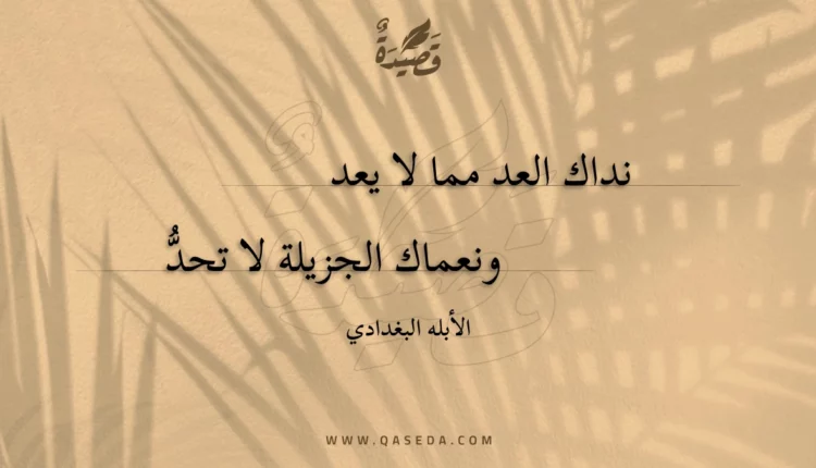 قصيدة نداك العد مما لا يعد