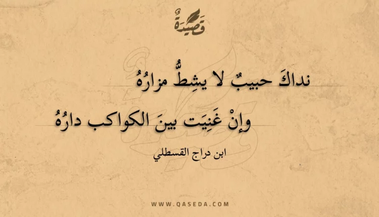 قصيدة نداك حبيب لا يشط مزاره