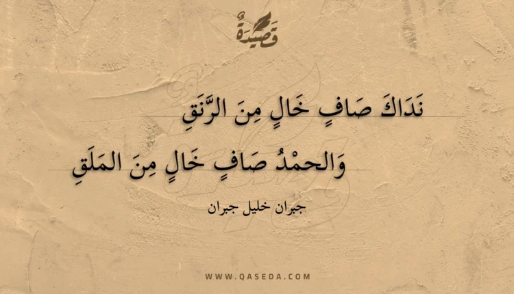 قصيدة نداك صاف خال من الرنق