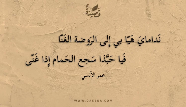 قصيدة نداماي هيا بي إلى الروضة الغنا