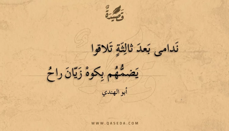 قصيدة ندامى بعد ثالثة تلاقوا