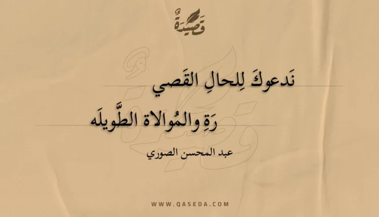 قصيدة ندعوك للحال القصي