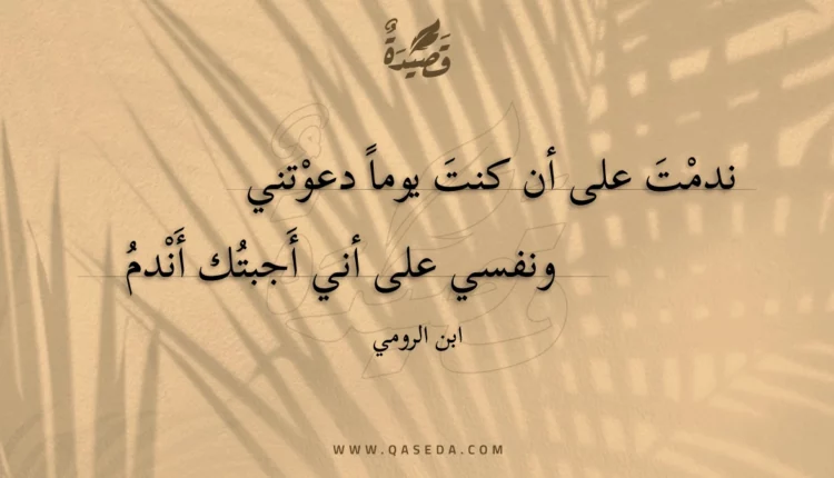 قصيدة ندمت على أن كنت يوما دعوتني