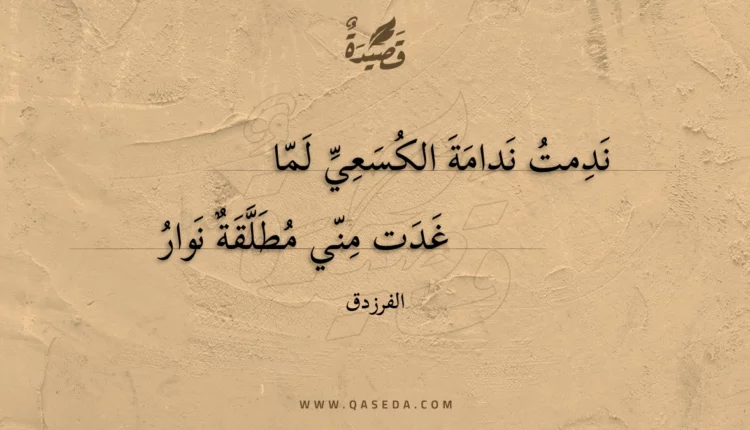 قصيدة ندمت ندامة الكسعي لما