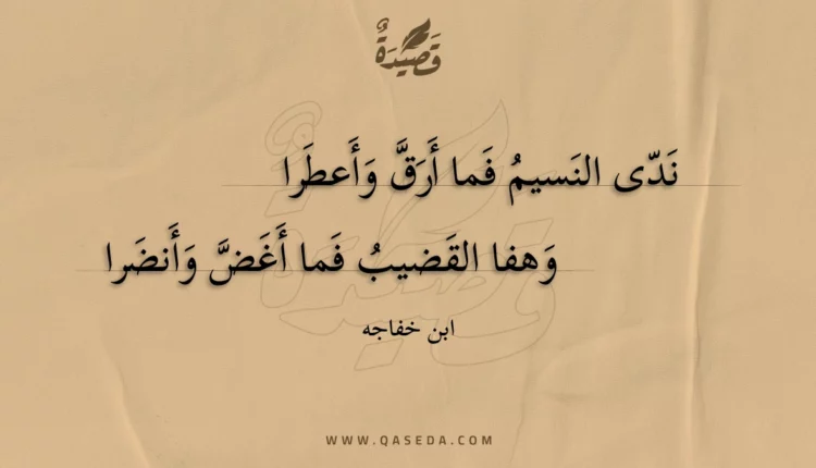 قصيدة ندى النسيم فما أرق وأعطرا