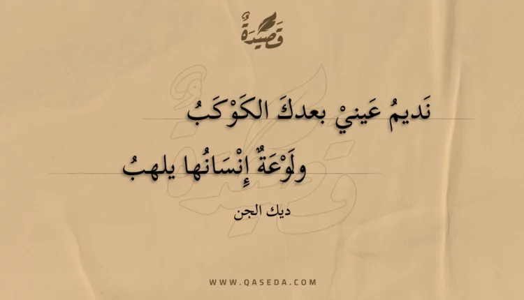 قصيدة نديم عيني بعدك الكوكب