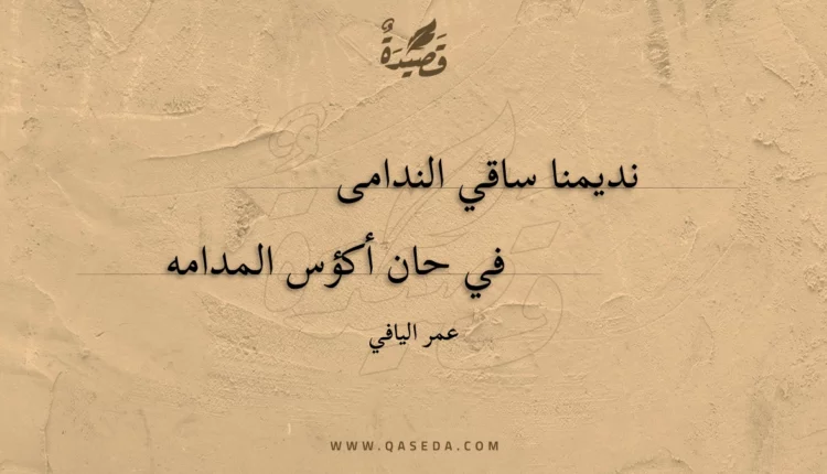 قصيدة نديمنا ساقي الندامى