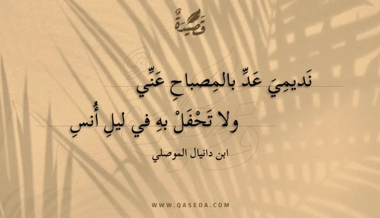 قصيدة نديمي عد بالمصباح عني