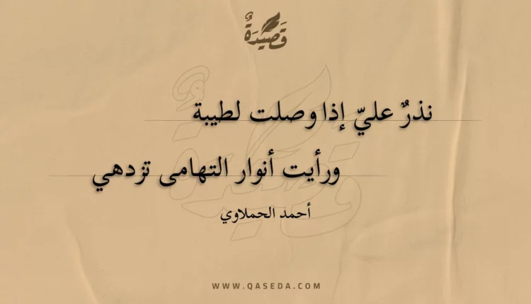 قصيدة نذر علي إذا وصلت لطيبة
