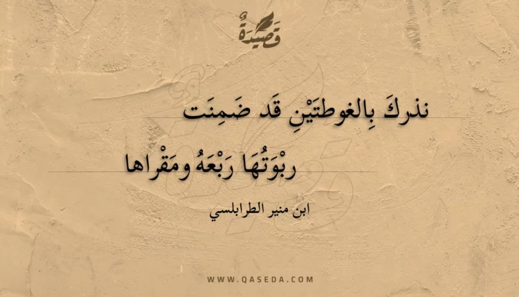 قصيدة نذرك بالغوطتين قد ضمنت