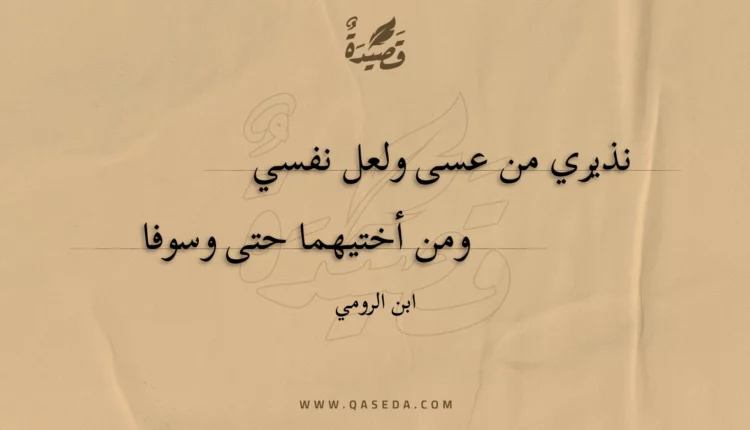 قصيدة نذيري من عسى ولعل نفسي