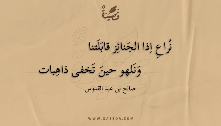 قصيدة نراع اذا الجنائز قابلتنا