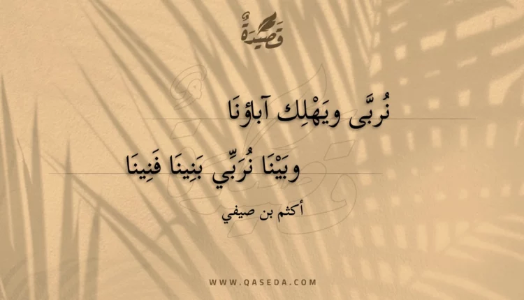 قصيدة نربى ويهلك آباؤنا