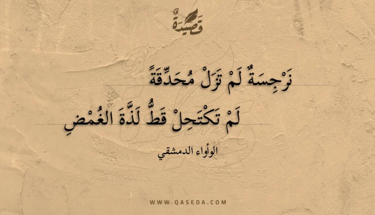قصيدة نرجسة لم تزل محدقة