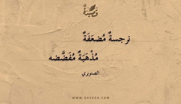قصيدة نرجسة مضعفة