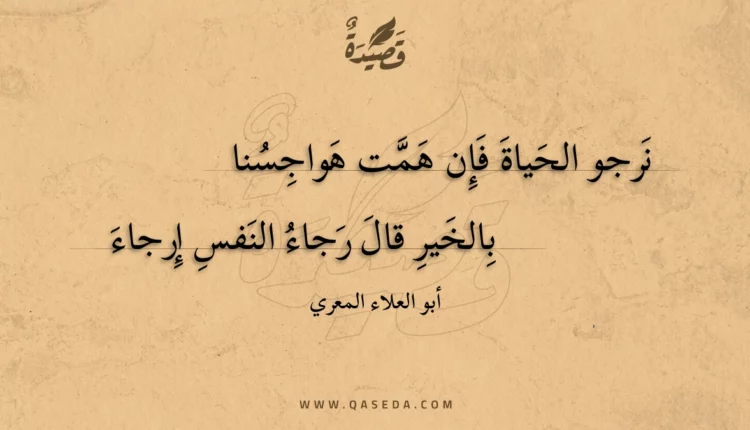 قصيدة نرجو الحياة فإن همت هواجسنا