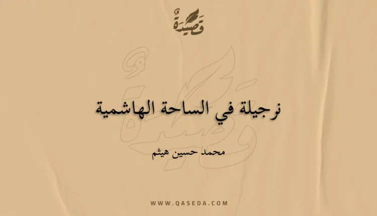 قصيدة نرجيلة في الساحة الهاشمية