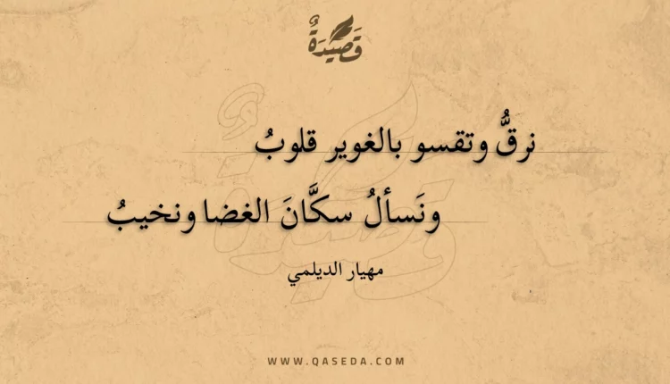 قصيدة نرق وتقسو بالغوير قلوب