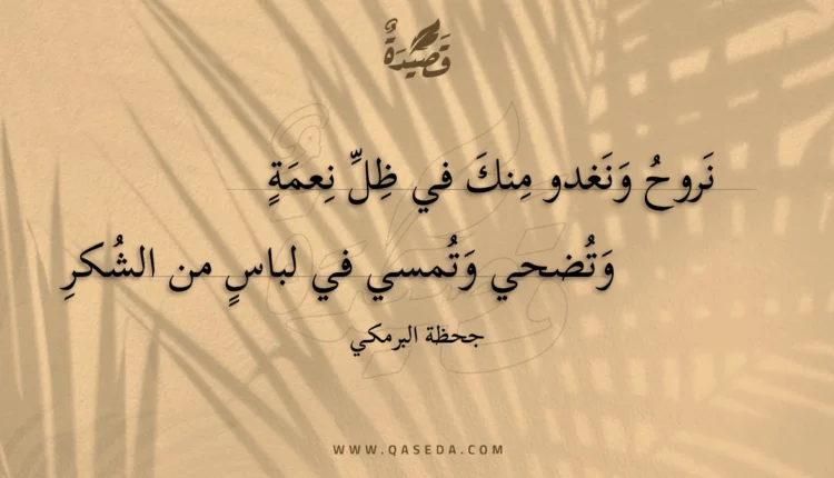 قصيدة نروح ونغدو منك في ظل نعمة