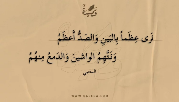 قصيدة نرى عظما بالبين والصد أعظم