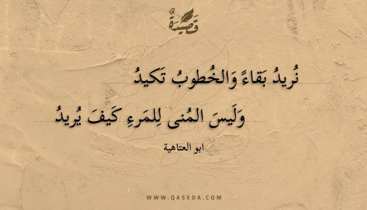 قصيدة نريد بقاء والخطوب تكيد