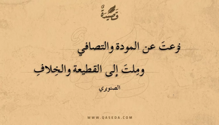 قصيدة نزعت عن المودة والتصافي