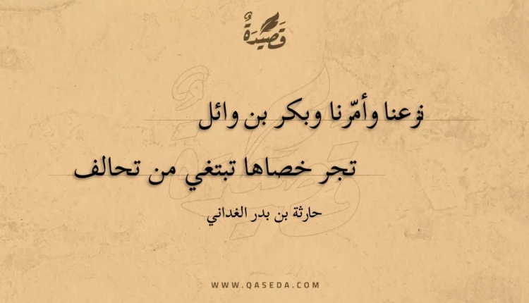 قصيدة نزعنا وأمرنا وبكر بن وائل