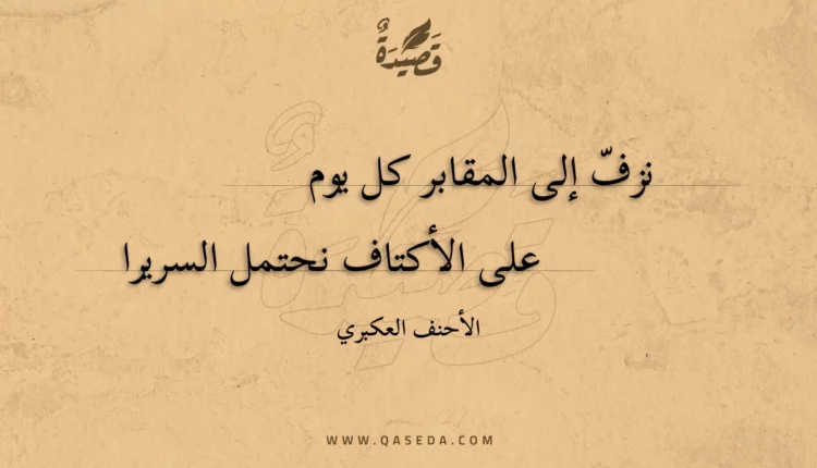 قصيدة نزف إلى المقابر كل يوم