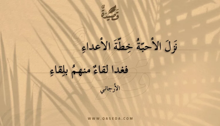 قصيدة نزل الأحبة خطة الأعداء