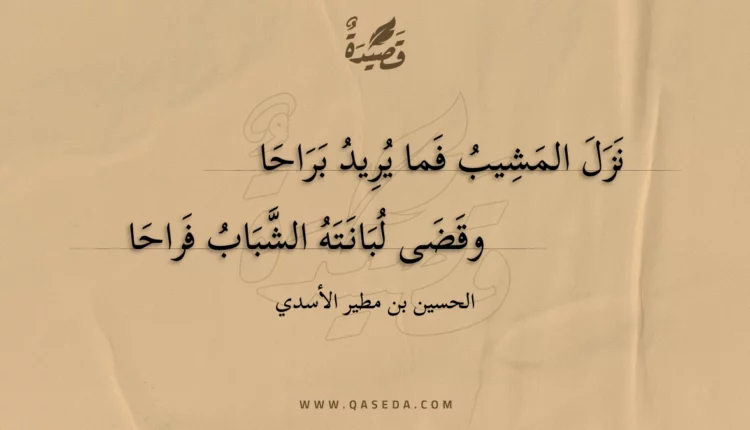 قصيدة نزل المشيب فما يريد براحا