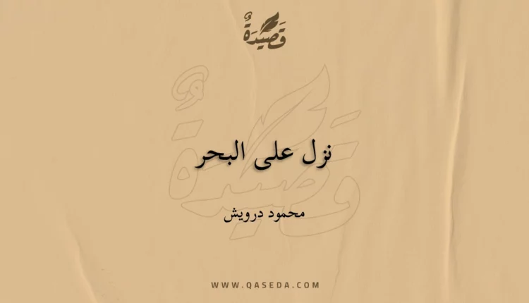 قصيدة نزل على البحر