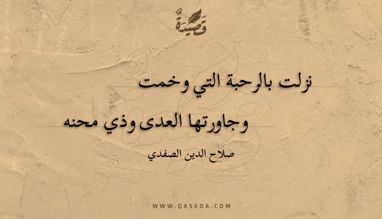 قصيدة نزلت بالرحبة التي وخمت